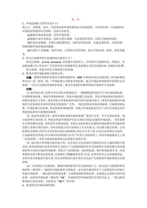 环境监测课后习题