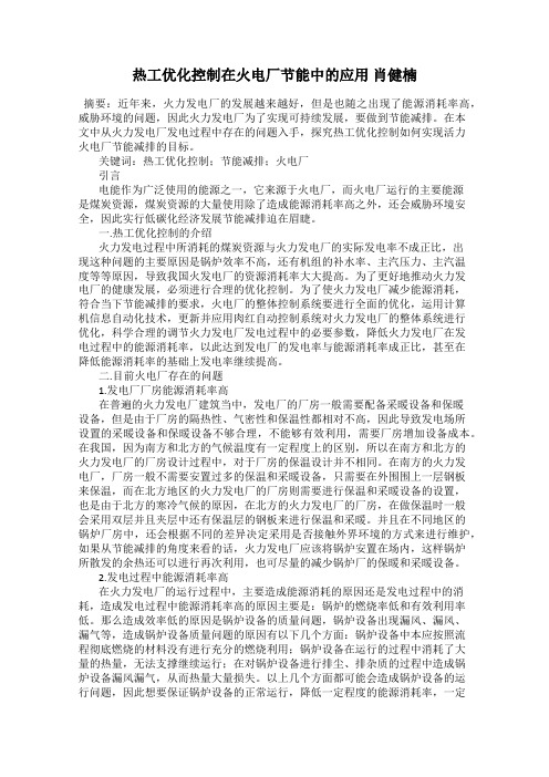 热工优化控制在火电厂节能中的应用 肖健楠