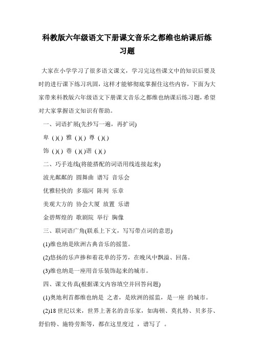 科教版六年级语文下册课文音乐之都维也纳课后练习题.doc