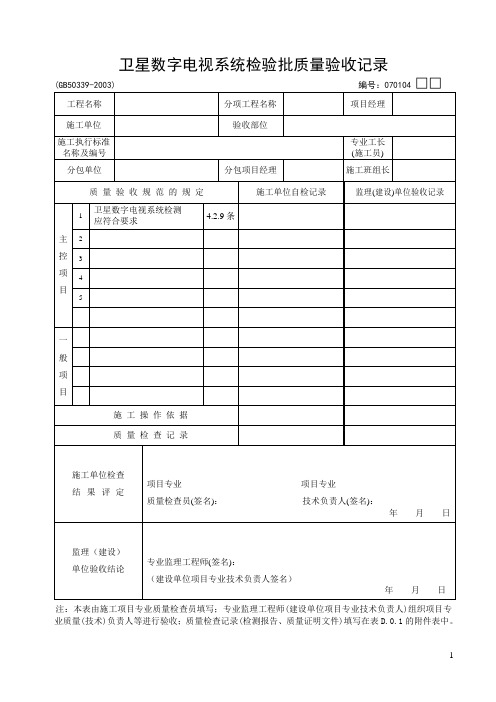 01-04：卫星数字电视系统检验批质量验收记录