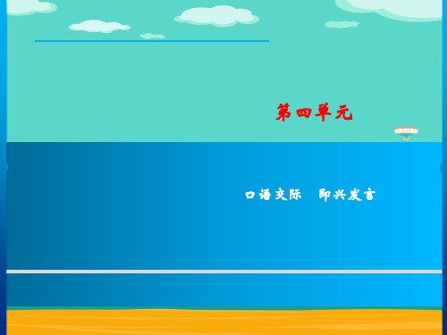 第4单元 口语交际 即兴发言