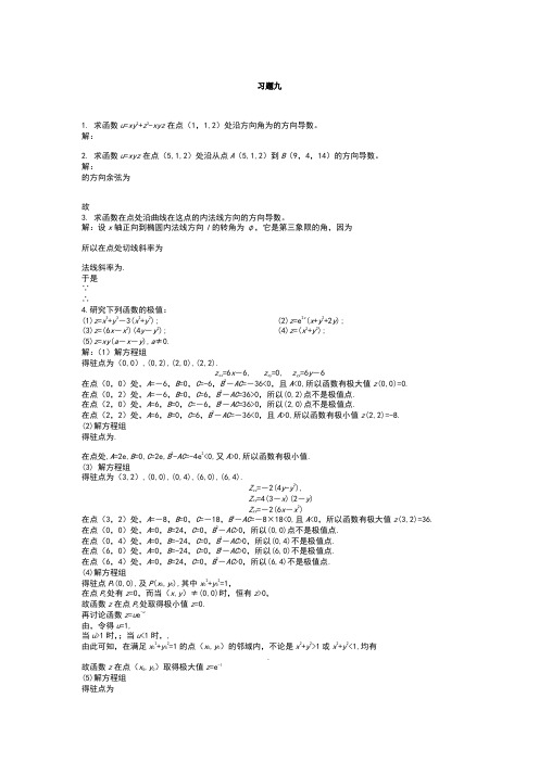 高等数学课后习题答案第九章