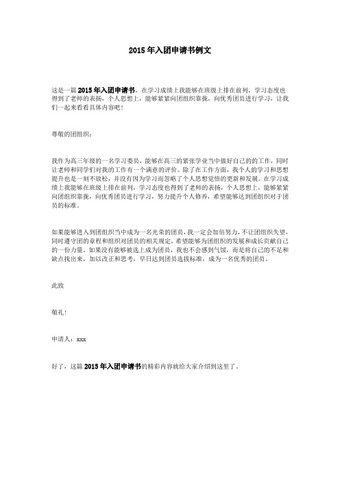 2015年入团申请书例文