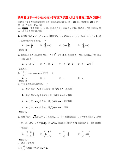 贵州省贞丰一中高二数学下学期3月月考卷 理