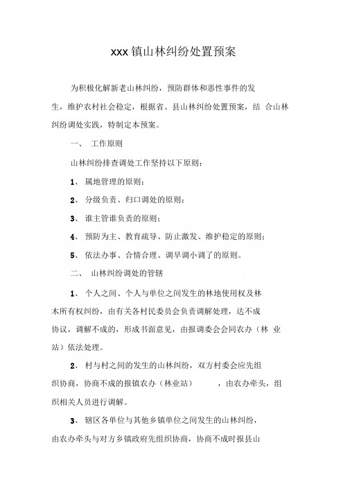 乡镇山林纠纷处置预案