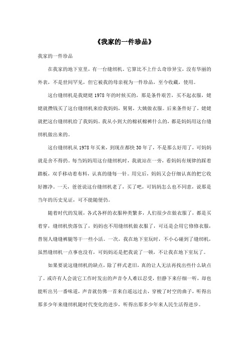 《我家的一件珍品》_初中初一作文600字