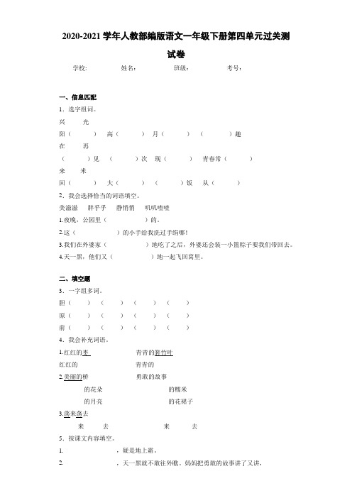 2020~2021学年人教部编版语文一年级下册第四单元过关测试卷