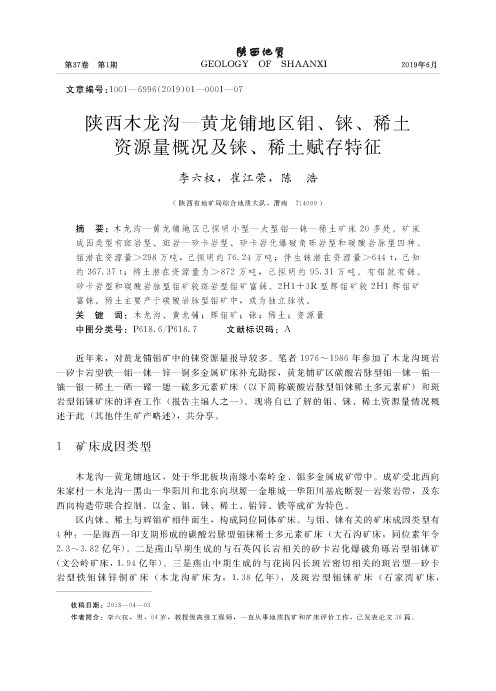 陕西木龙沟—黄龙铺地区钼、铼、稀土资源量概况及铼、稀土赋存特征