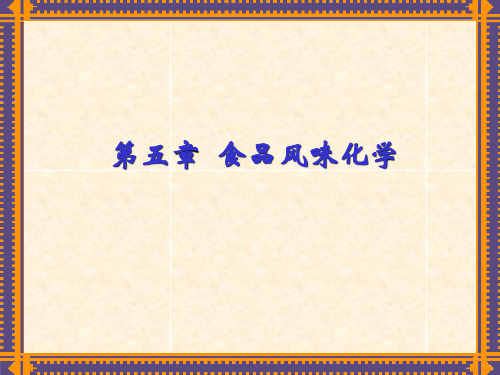 第五章 食品风味化学