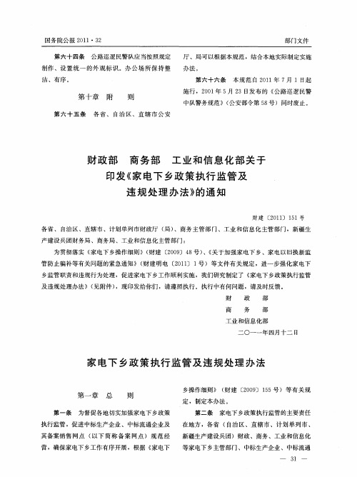财政部商务部工业和信息化部关于印发《家电下乡政策执行监管及违规处理办法》的通知