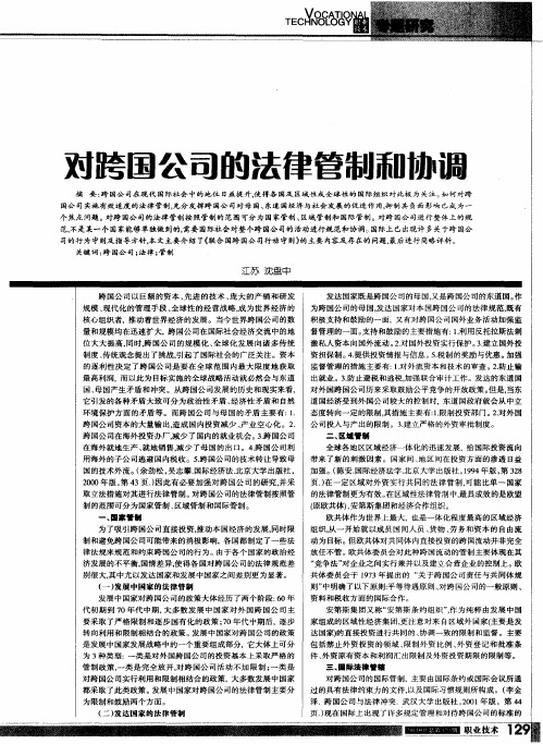 对跨国公司的法律管制和协调