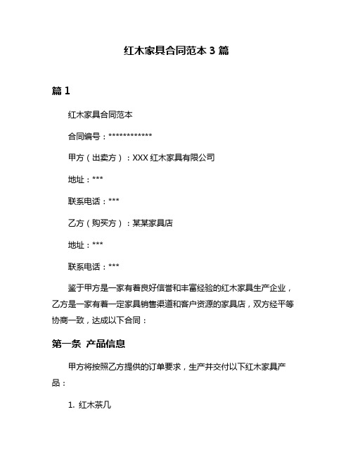 红木家具合同范本3篇