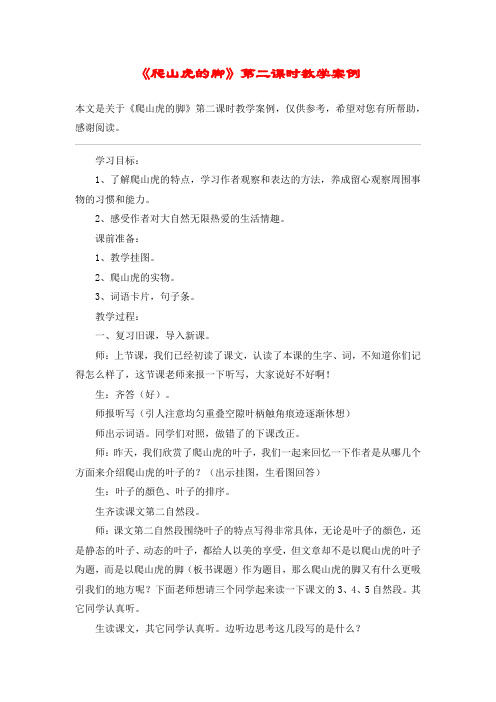 《爬山虎的脚》第二课时教学案例_教案教学设计