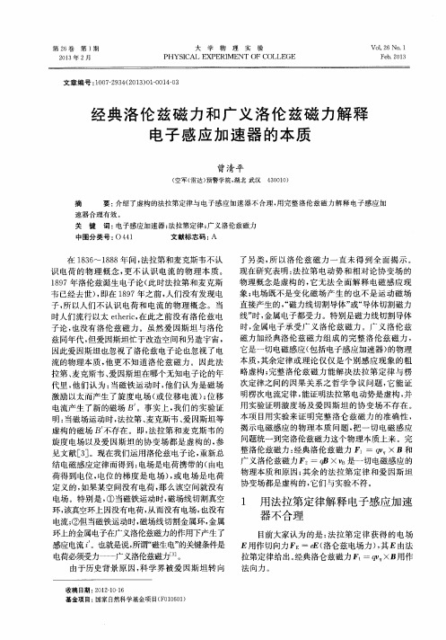 经典洛伦兹磁力和广义洛伦兹磁力解释电子感应加速器的本质