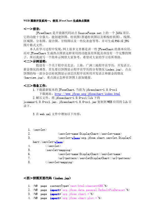 WEB图表开发系列一：使用JFreeChart生成热点图表
