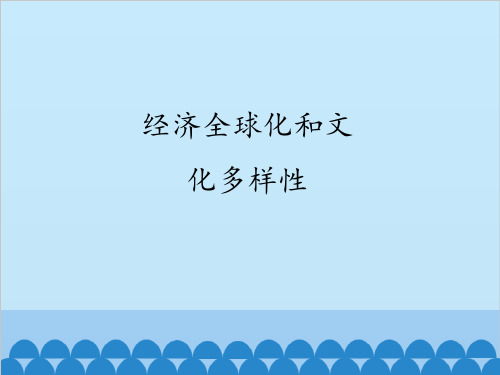 经济全球化和文化多样性_课件1