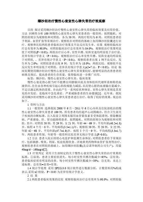 缬沙坦治疗慢性心衰室性心律失常的疗效观察
