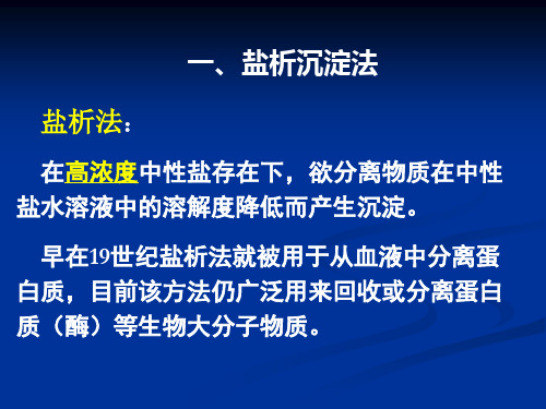 化学 盐析沉淀法