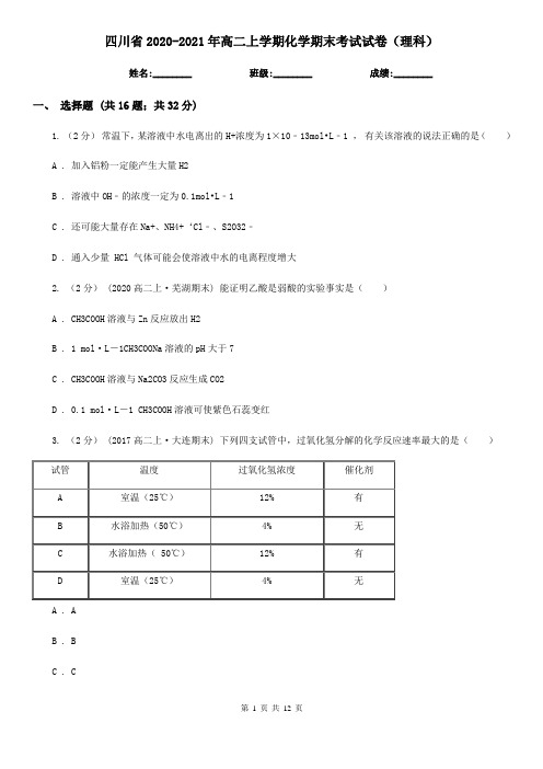 四川省2020-2021年高二上学期化学期末考试试卷(理科)