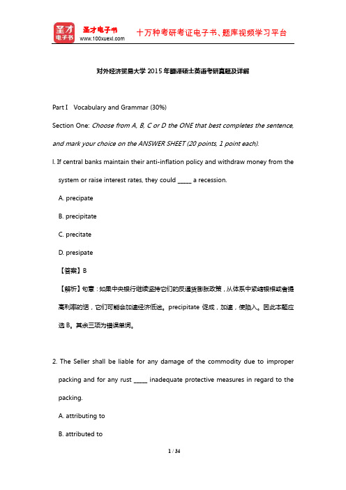 对外经济贸易大学2015年翻译硕士英语考研真题及详解【圣才出品】