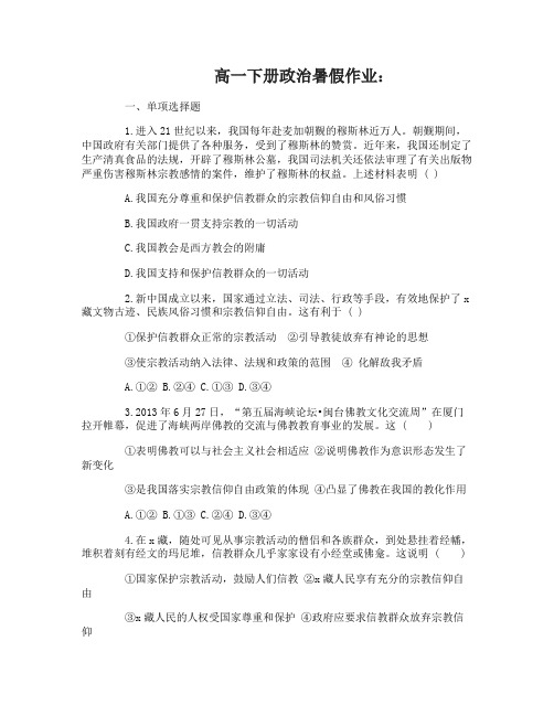 高一下册政治暑假作业及答案