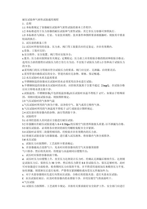 耐压试验和气密性试验通用规程