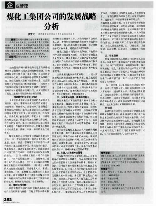 煤化工集团公司的发展战略分析