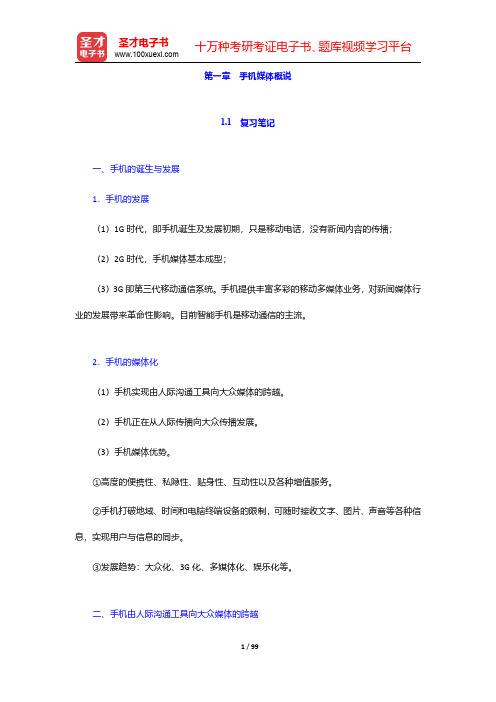 匡文波《手机媒体概论》(第二版)笔记和课后习题(含典型题)详解-第一章至第七章【圣才出品】