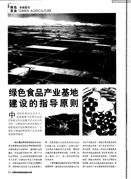 绿色食品产业基地建设的指导原则