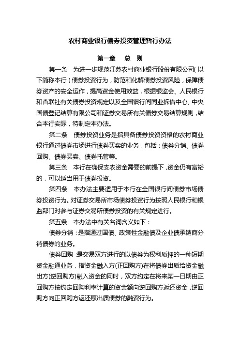 农村商业银行债券投资管理暂行办法