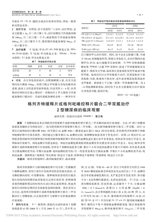 格列齐特缓释片或格列吡嗪控释片联_省略_二甲双胍治疗2型糖尿病的临床观察_章江南