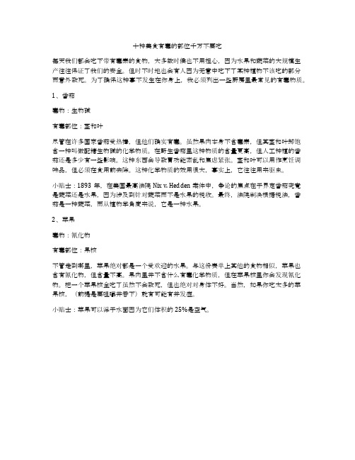 十种美食有毒的部位千万不要吃