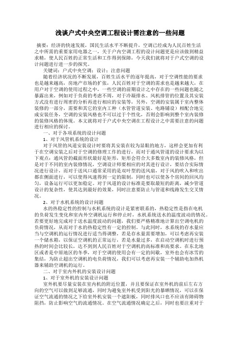 浅谈户式中央空调工程设计需注意的一些问题