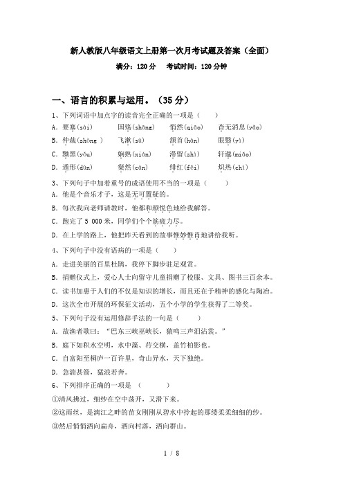 新人教版八年级语文上册第一次月考试题及答案(全面)