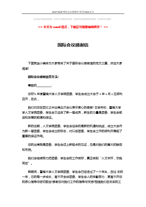 2018-2019-国际会议感谢信-优秀word范文 (4页)