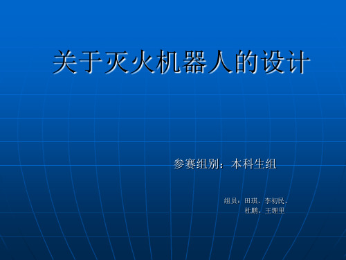 关于灭火机器人的设计