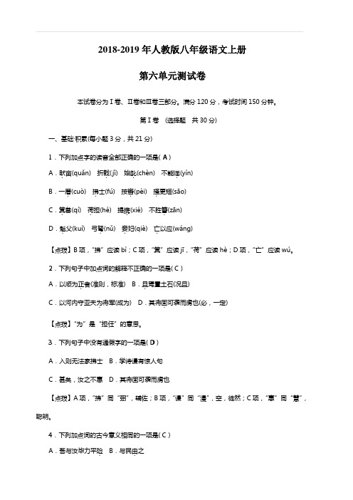 2018-2019年人教版八年级语文上册第六单元测试卷(附答案)