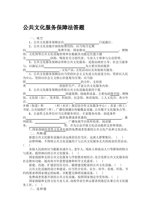 公共文化服务保障法答题