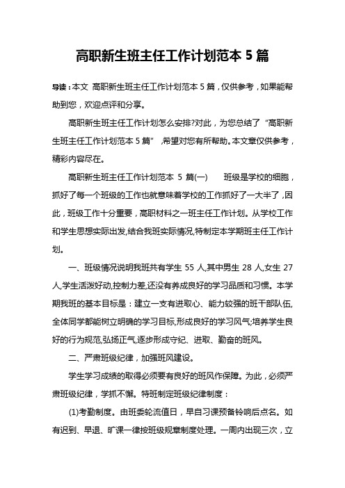 高职新生班主任工作计划范本5篇