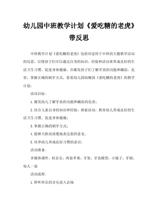 幼儿园中班教案《爱吃糖的老虎》含反思