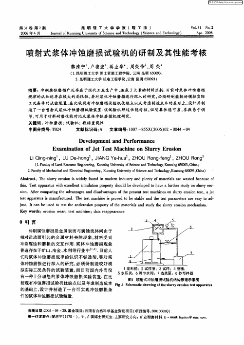 喷射式浆体冲蚀磨损试验机的研制及其性能考核