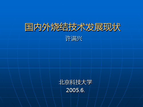 国内外烧结技术发展现状资料