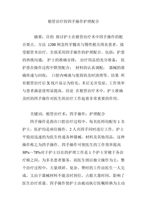 根管治疗的四手操作护理配合
