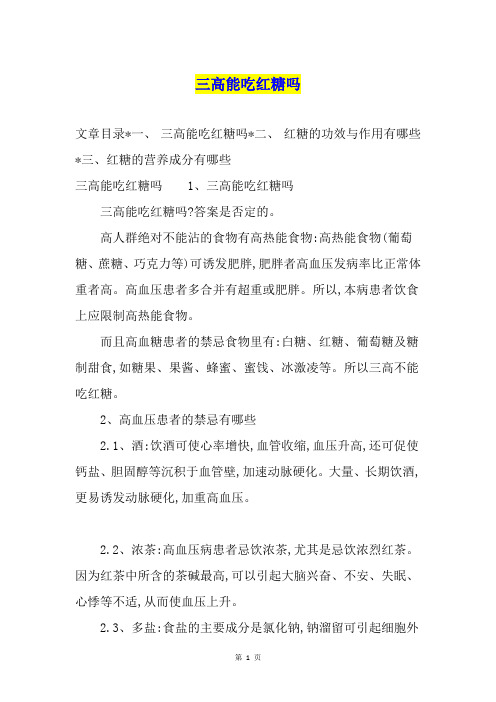 三高能吃红糖吗