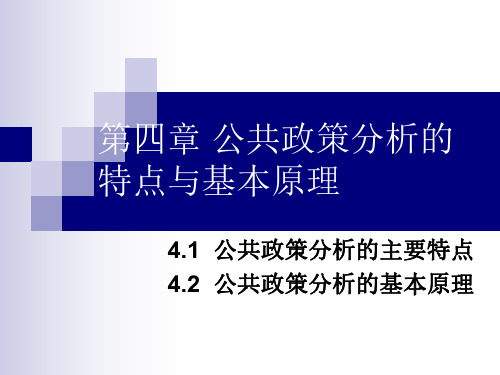 【公共政策分析】_公共政策分析的主要特点