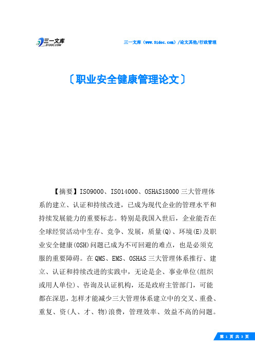 职业安全健康管理论文