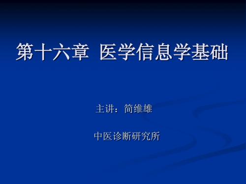 医学信息学基础