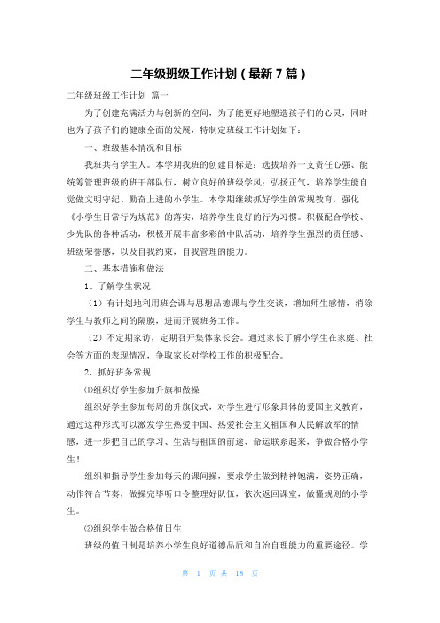 二年级班级工作计划(最新7篇)