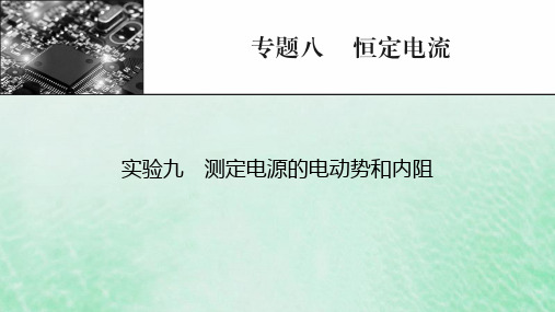 2023版高考物理一轮总复习专题8恒定电流实验9测定电源的电动势和内阻课件