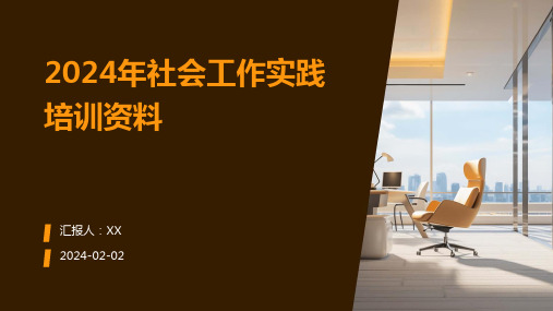 2024年社会工作实践培训资料